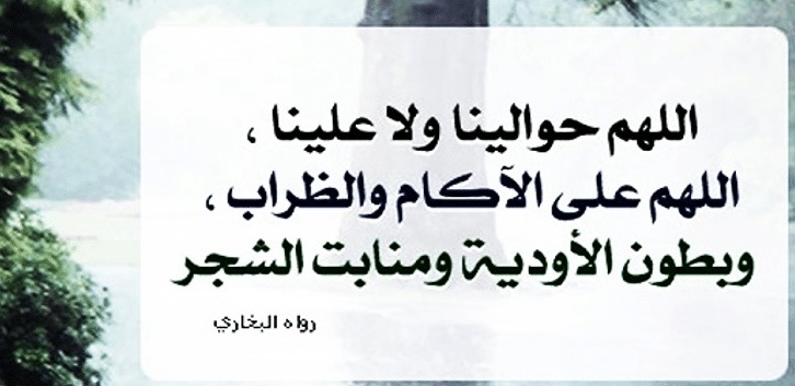 اللهم حوالينا ولا علينا