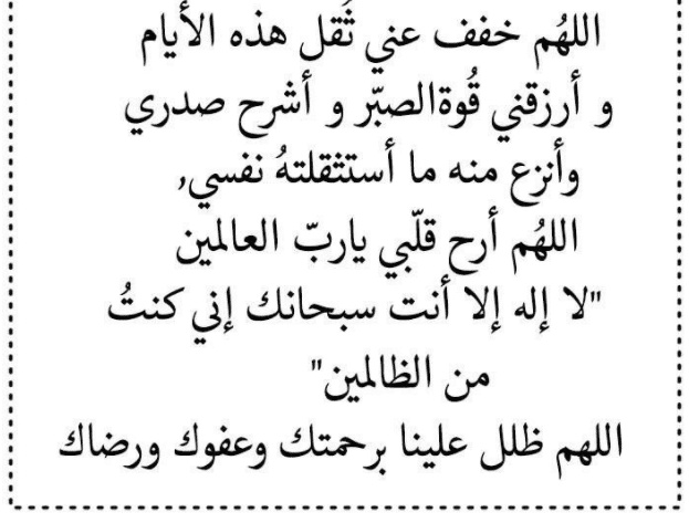 اللهم خفف عني ثقل هذه الايام