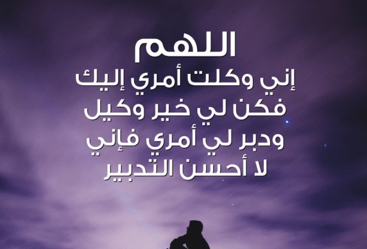 اللهم دبر لي أمري فإني لا أحسن التدبير