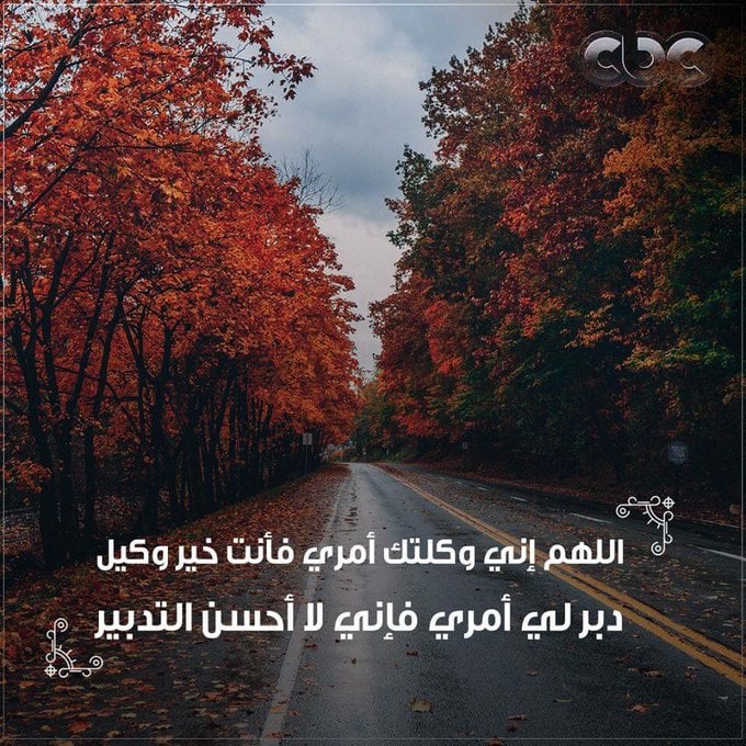 اللهم دبر لي أمري فإني لا أحسن التدبير
