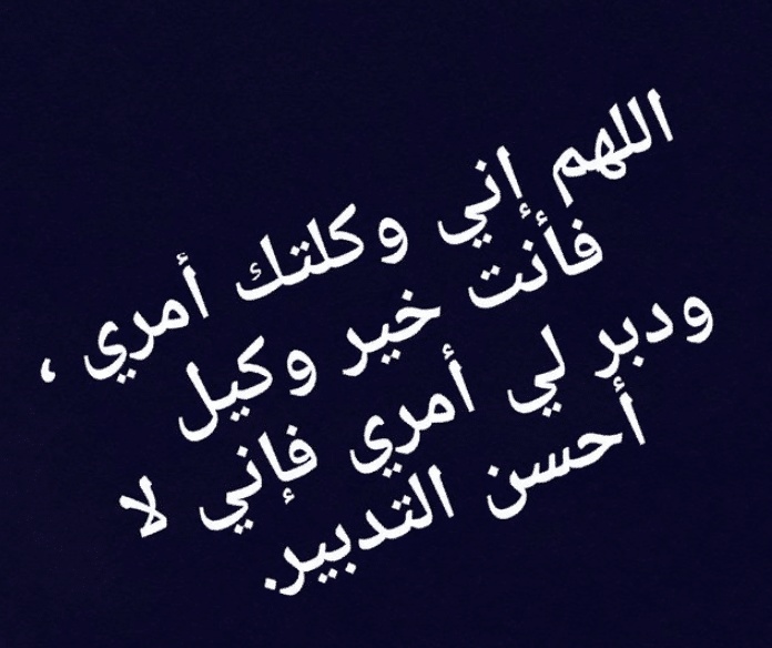 اللهم دبر لي أمري فإني لا أحسن التدبير