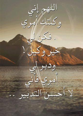 اللهم دبر لي أمري فإني لا أحسن التدبير