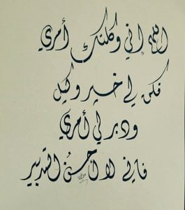 اللهم دبر لي أمري فإني لا أحسن التدبير