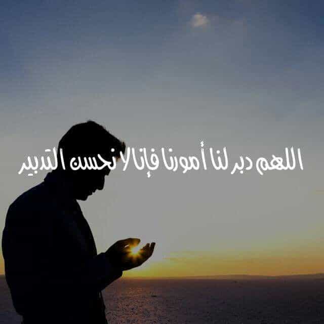 اللهم دبر لي أمري فإني لا أحسن التدبير