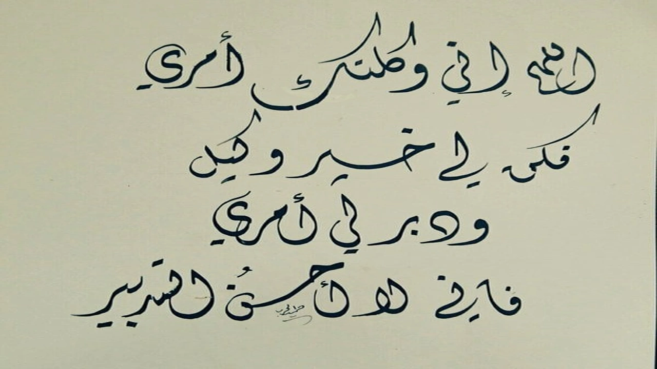 صورة اللهم دبر لي أمري فإني لا أحسن التدبير