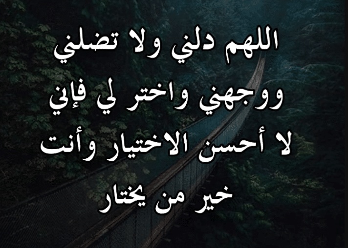 اللهم دلني على من اراد بي خيرا