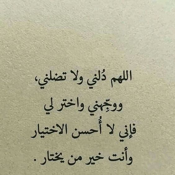 اللهم دلني على من اراد بي خيرا
