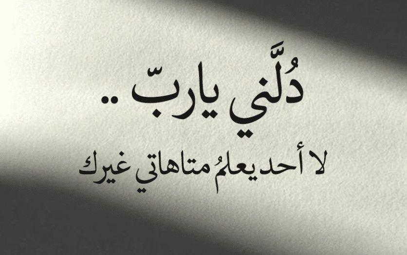 اللهم دلني على من اراد بي خيرا