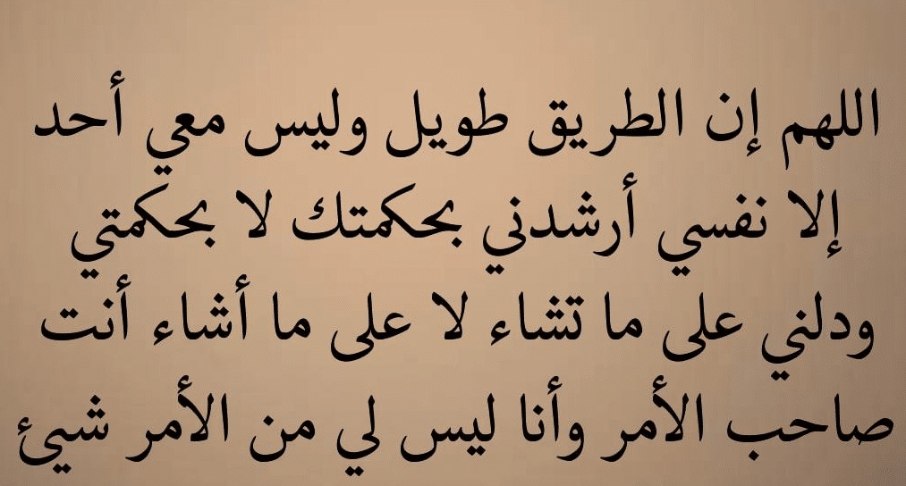 اللهم دلني على من اراد بي خيرا