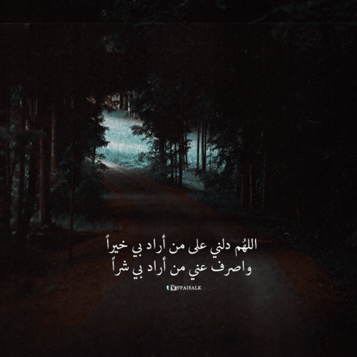 اللهم دلني على من اراد بي خيرا