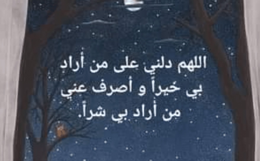 اللهم دلني على من اراد بي خيرا