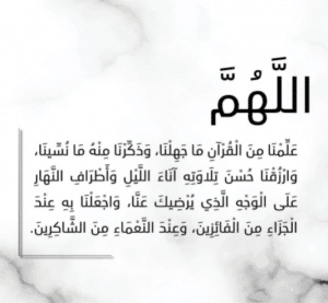 اللهم ذكرنا منه مانسينا وعلمنا منه ما جهلنا