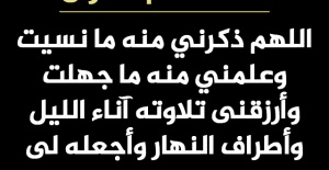 اللهم ذكرني منه مانسيت