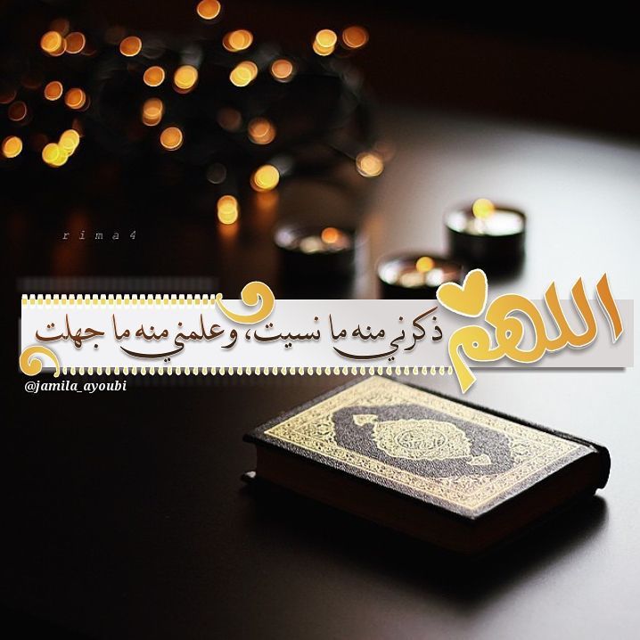 اللهم ذكرني منه مانسيت