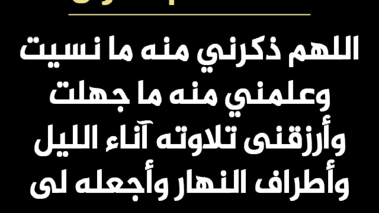 صورة اللهم ذكرني منه مانسيت