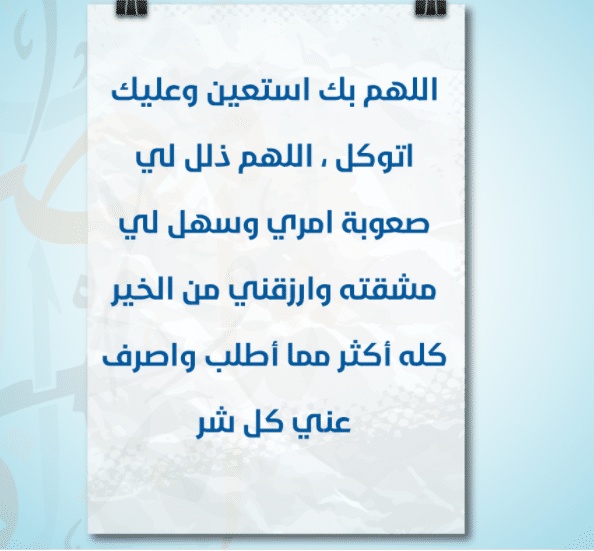 اللهم ذلل لي صعوبة امري