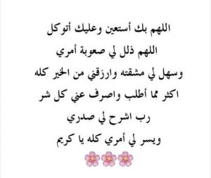 اللهم ذلل لي صعوبة امري