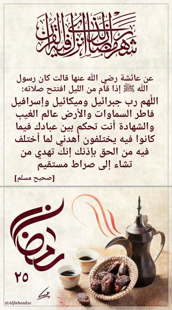 اللهم رب جبرائيل وميكائيل وإسرافيل فاطر السماوات والأرض عالم الغيب والشهادة 
