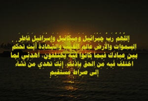 اللهم رب جبرائيل وميكائيل وإسرافيل فاطر السماوات والأرض عالم الغيب والشهادة 