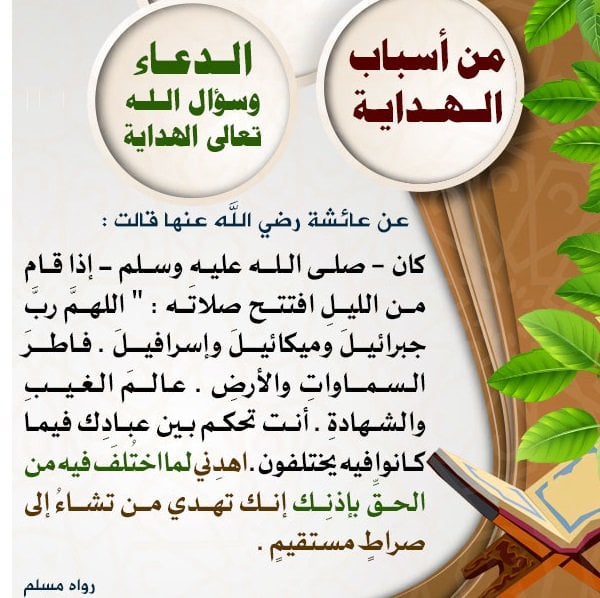 اللهم رب جبرائيل وميكائيل وإسرافيل فاطر السماوات والأرض عالم الغيب والشهادة 