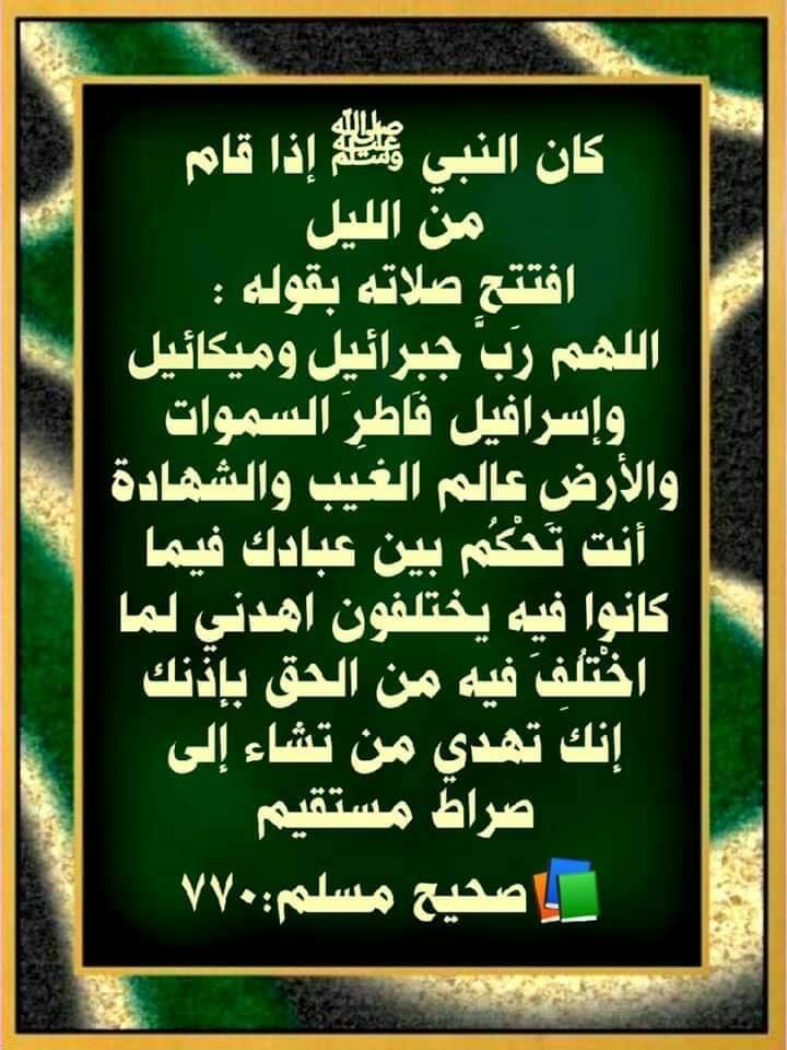 اللهم رب جبرائيل وميكائيل وإسرافيل فاطر السماوات والأرض عالم الغيب والشهادة 
