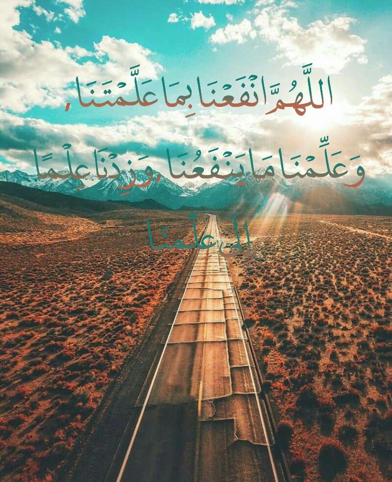 اللهم زدنا علما