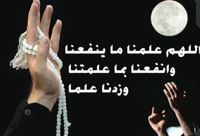 اللهم زدنا علما