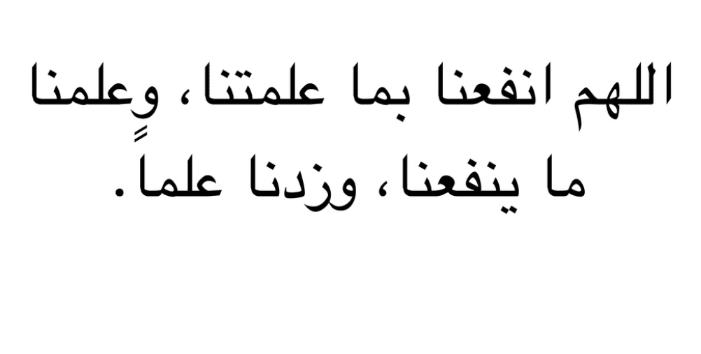 اللهم زدنا علما