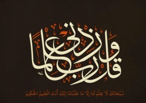 اللهم زدنا علما