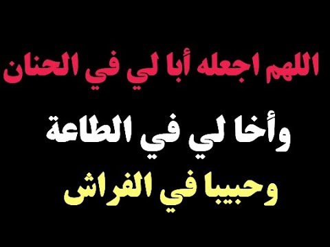 اللهم سخر لي زوجي