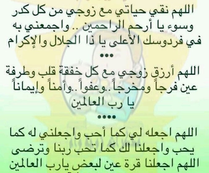 اللهم سخر لي زوجي