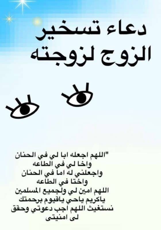 اللهم سخر لي زوجي