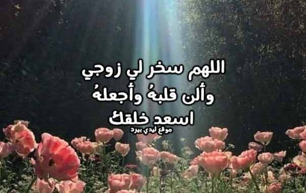 اللهم سخر لي زوجي