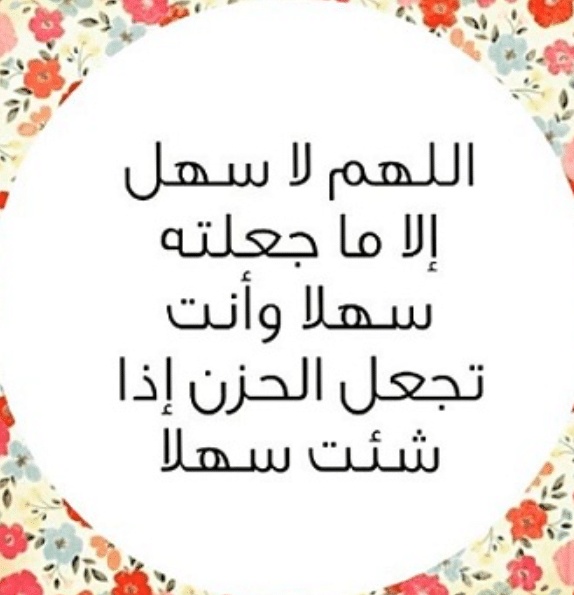 اللهم سهل الا ماجعلته انت سهلا وانت تجعل الصعب ان شئت سهلا 