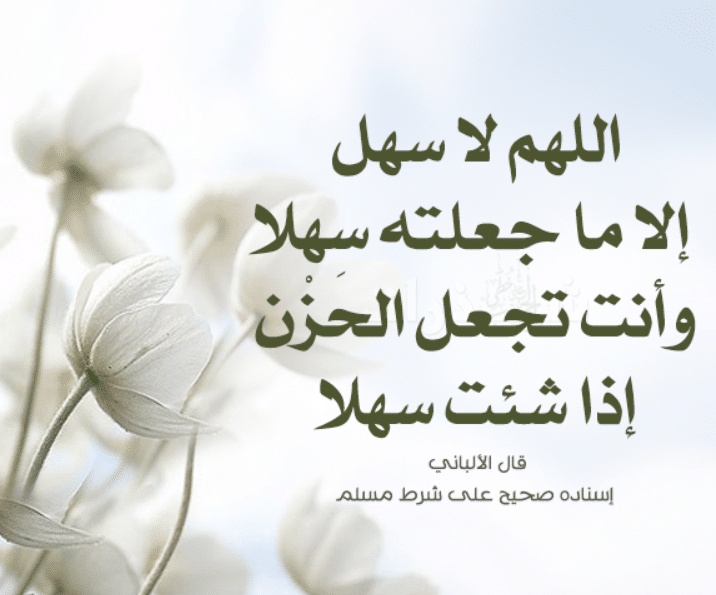 اللهم سهل الا ماجعلته انت سهلا وانت تجعل الصعب ان شئت سهلا 