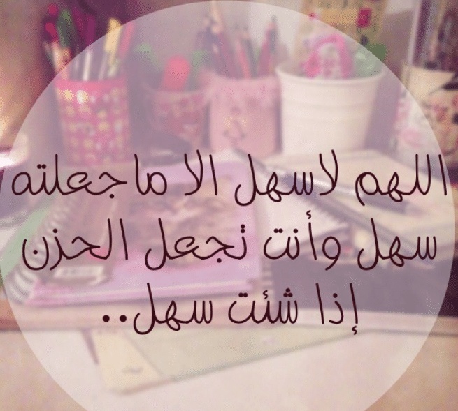 اللهم سهل الا ماجعلته انت سهلا وانت تجعل الصعب ان شئت سهلا 
