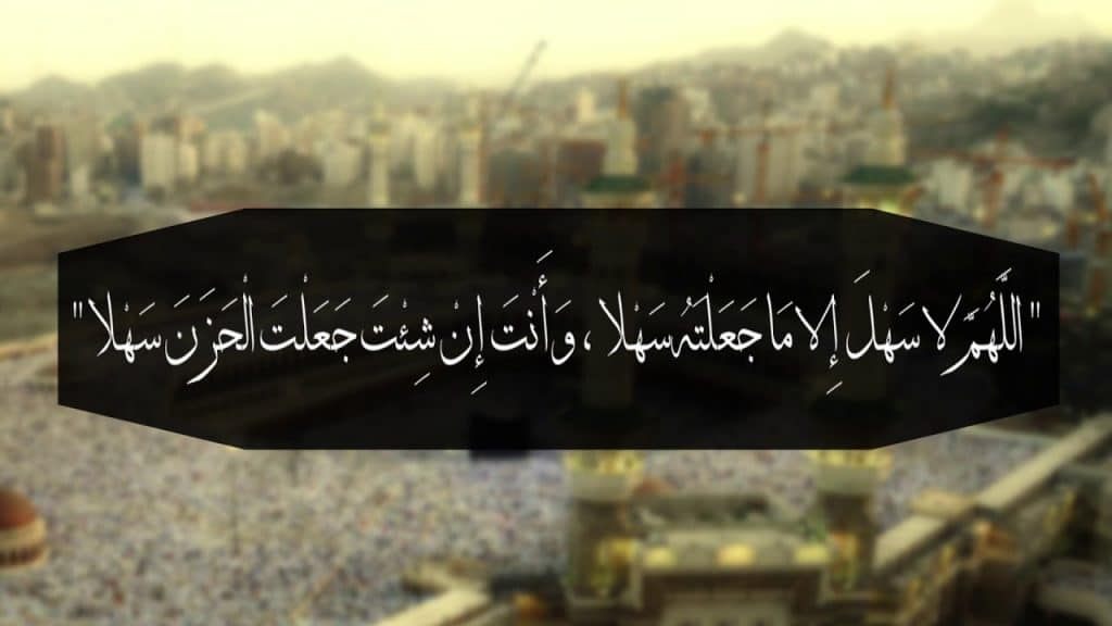 اللهم سهل الا ماجعلته انت سهلا وانت تجعل الصعب ان شئت سهلا 