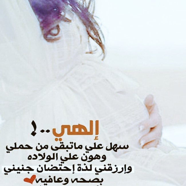 اللهم سهل علي ماتبقى من حملي