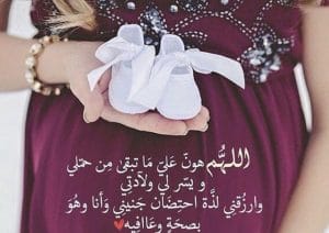 اللهم سهل علي ماتبقى من حملي