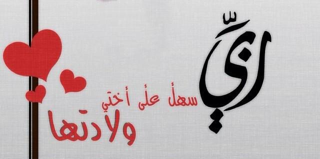 اللهم سهل ولادتها