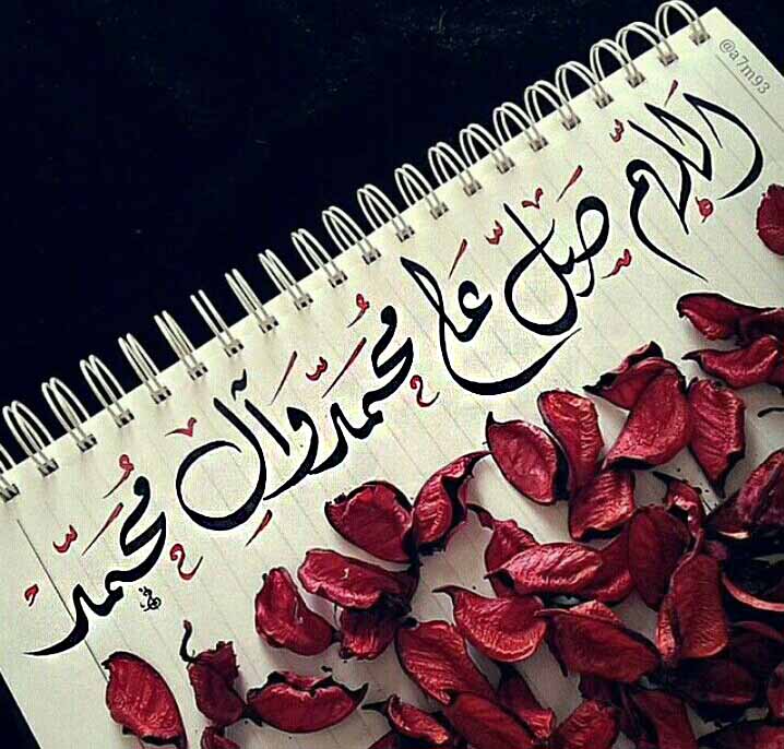 اللهم صل على سيدنا محمد