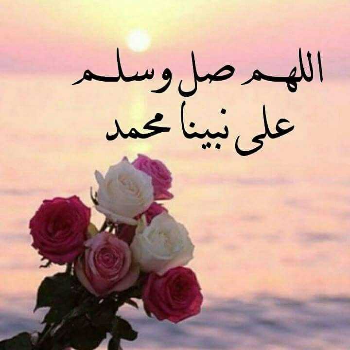 اللهم صل على سيدنا محمد