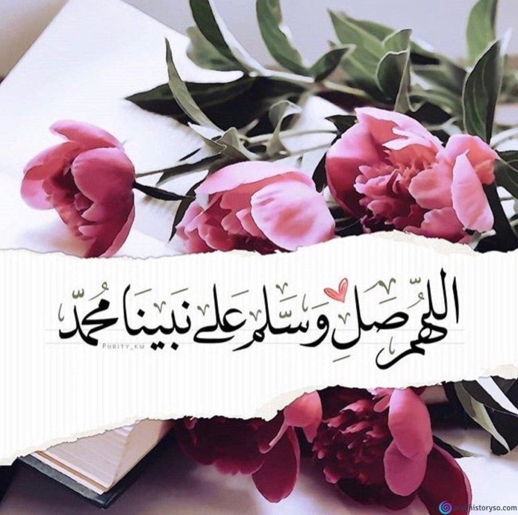 اللهم صل على سيدنا محمد