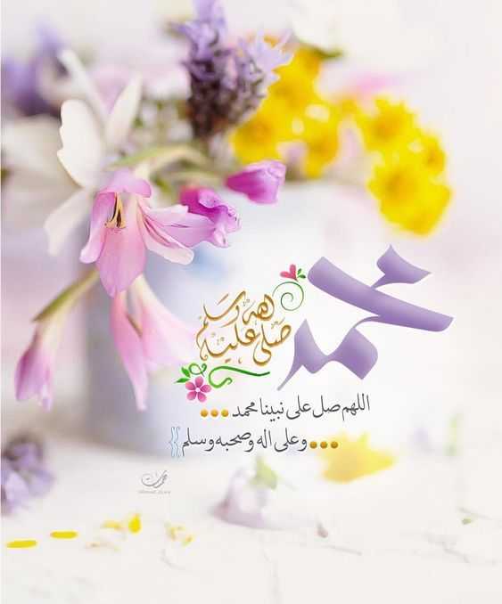 اللهم صل على سيدنا محمد