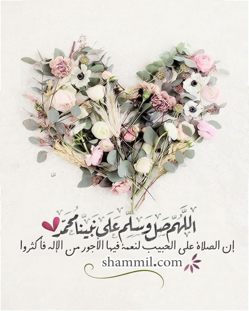 اللهم صل على سيدنا محمد