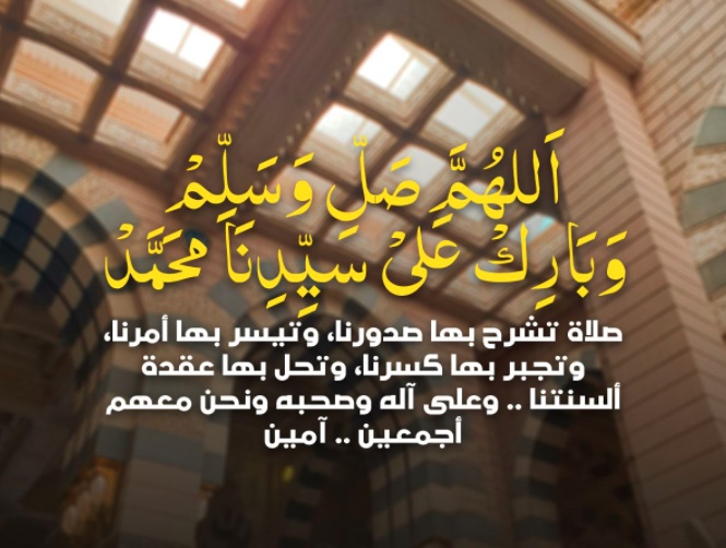 اللهم صل على سيدنا محمد