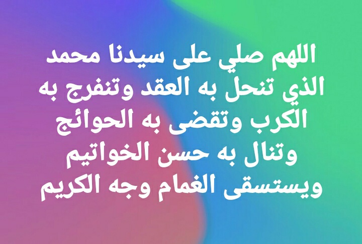 اللهم صل على سيدنا محمد
