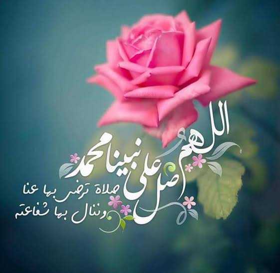 اللهم صل على سيدنا محمد