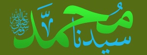 اللهم صلي على سيدنا محمد صلاة تحسن بها الاخلاق