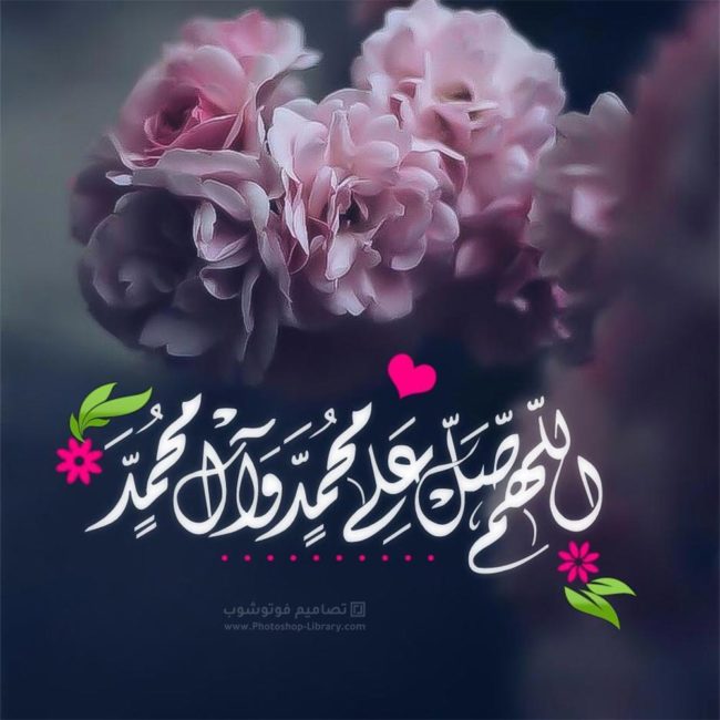 اللهم صلي على سيدنا محمد صلاة تحسن بها الاخلاق